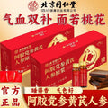 🏮北京同仁堂 阿胶党参黄芪人参原浆补气礼盒（495ml）