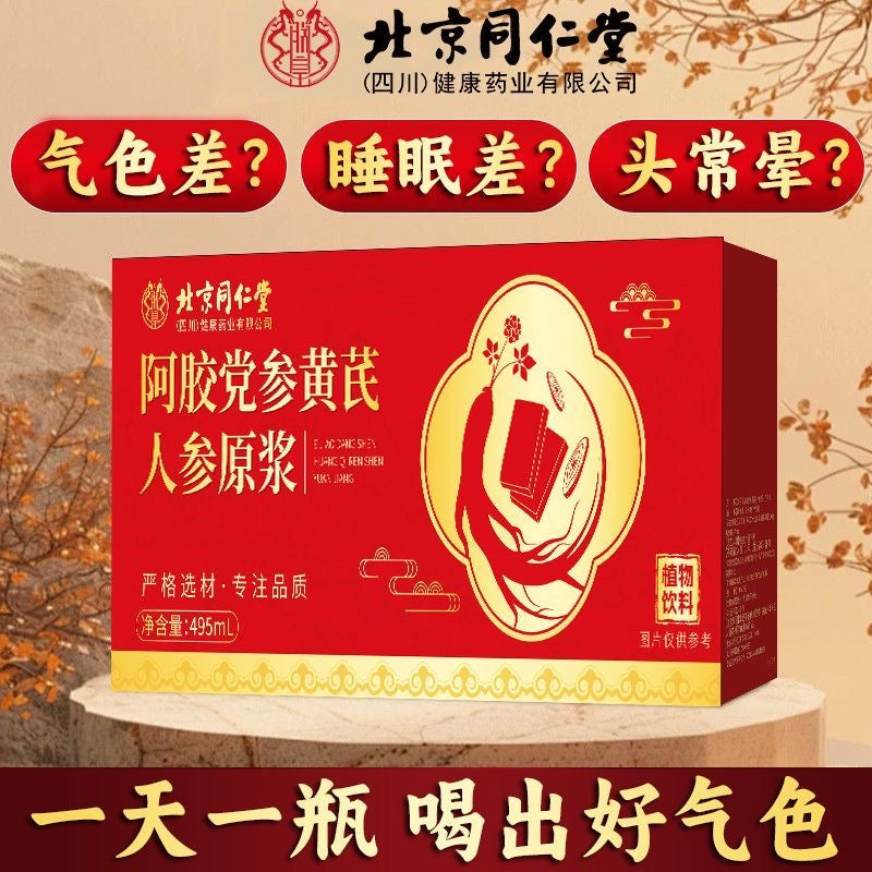 🏮北京同仁堂 阿胶党参黄芪人参原浆补气礼盒（495ml）