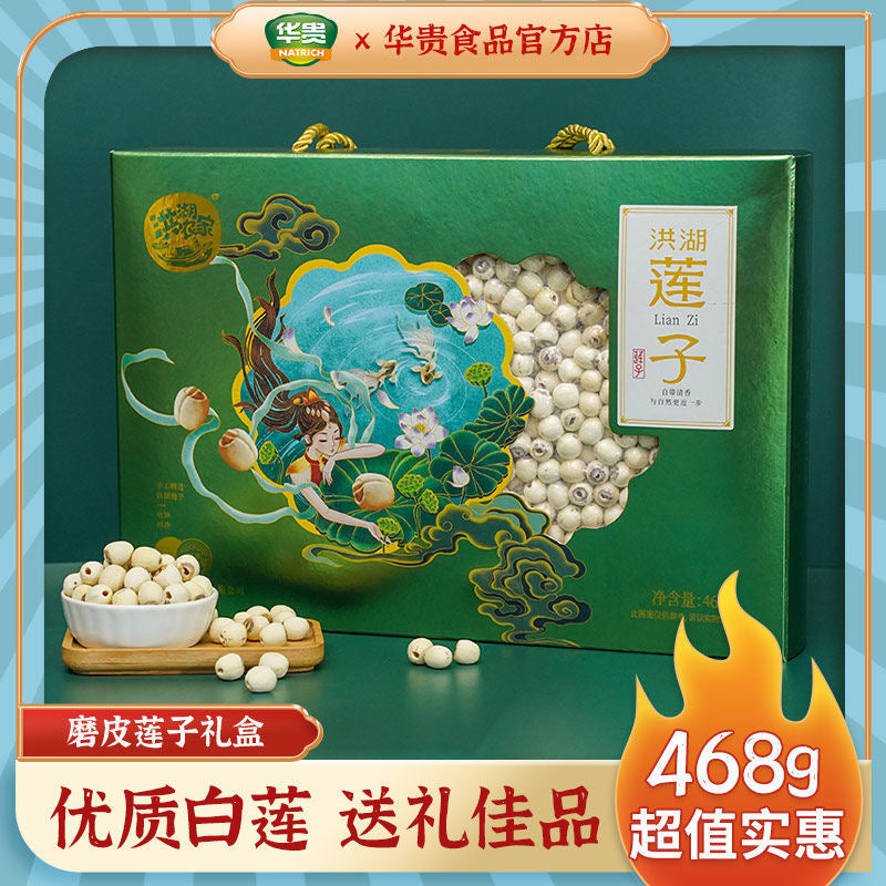 🎁洪湖磨皮莲子 468克礼盒彩箱装