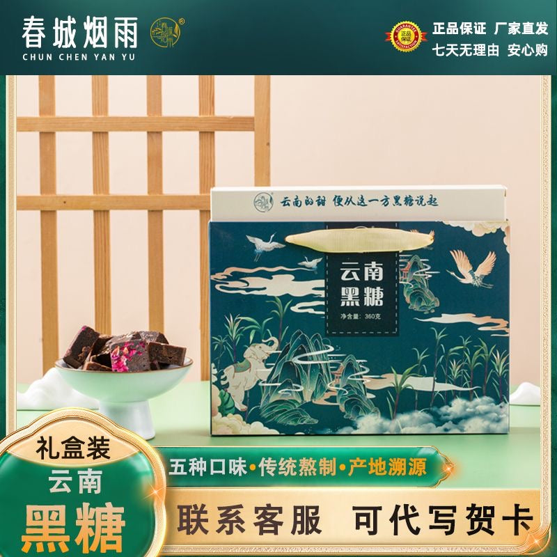 🍬春城烟雨 云南黑糖礼盒装｜360克